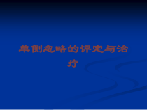 单侧忽略的评定与治疗培训课件