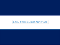 单基因遗传病临床基因诊断与产前诊断课件