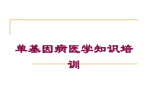 单基因病医学知识培训培训课件
