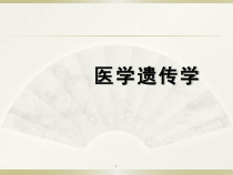 单基因疾病的遗传分享医学课件