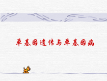 单基因遗传与单基因病医学课件