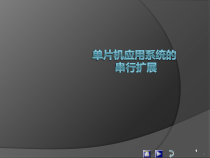 单片机应用系统的串行扩展医学课件