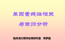 单因素线性相关-医学指南课件
