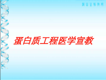 蛋白质工程医学宣教培训课件