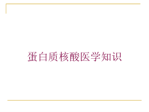 蛋白质核酸医学知识培训课件