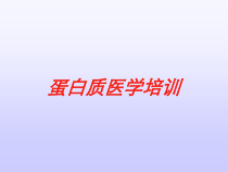 蛋白质医学培训培训课件