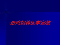 蛋鸡饲养医学宣教培训课件