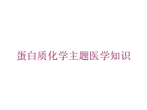 蛋白质化学主题医学知识培训课件