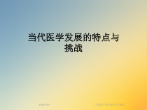 当代医学发展的特点与挑战课件