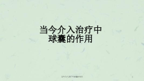 当今介入治疗中球囊的作用课件