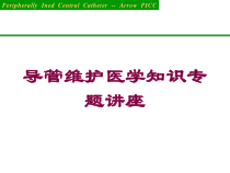 导管维护医学知识专题讲座培训课件