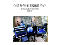 导管射频消融治疗-课件