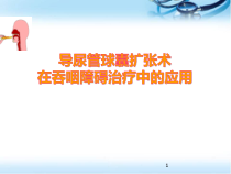 导尿管球囊扩张术在吞咽障碍治疗中应用学习课件