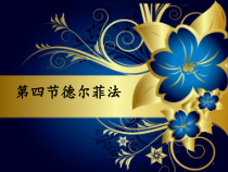 德尔菲法与头脑风暴法比较医学课件
