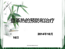 登革热的预防和治疗课件
