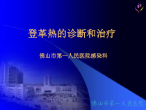 登革热的诊断和治疗课件
