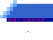 低蛋白血症及治疗培训课件