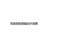 低级别胶质瘤治疗进展课件