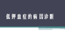 低钾血症的鉴别诊断医学课件