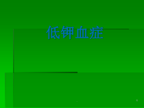 低钾血症的诊断和鉴别诊断医学课件