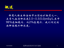 低钾血症的诊疗治疗进展课件