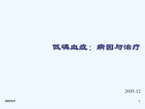 低磷血症病因与治疗课件