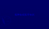 低钾血症医学知识培训课件