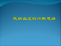 低钠血症的诊断思医学课件