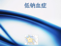 低钠血症解说医学课件