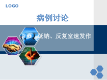 低钠反复室速发生医学课件
