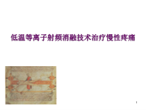 等离子射频消融术治疗椎间盘源性疼痛和神经痛优质课件