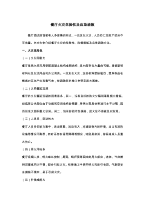 餐厅火灾危险性及应急疏散