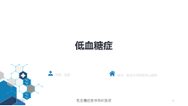 低血糖症医学知识宣讲课件