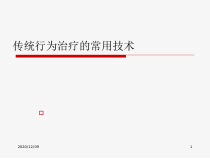第4讲-传统行为治疗的常用技术教学课件