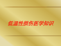 低温性损伤医学知识培训课件