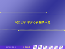 第七章临床心身相关问题课件