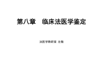 第八临床法医学鉴定课件