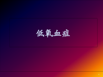 低氧血症问题探讨及处理对策医学课件