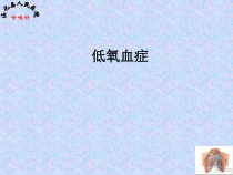 低氧血症医学课件