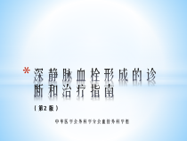 第2版深静脉血栓诊断和治疗指南-课件