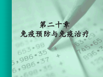 第20章-免疫预防与免疫治疗课件
