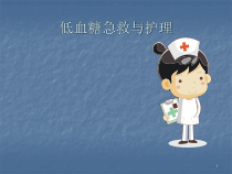 低血糖急救与护理分享医学课件