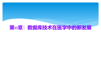 第11章数据库技术在医学中的新发展课件