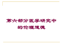 第六部分医学研究中的伦理道德培训课件