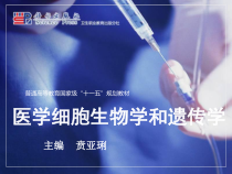 第1章医学细胞生物学概述课件
