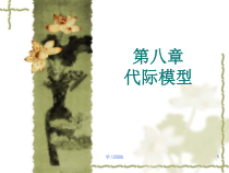 第八章鲍恩家庭系统治疗知识发现课件