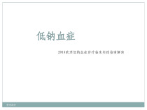 低钠血症诊疗指南课件