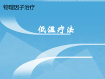 低温疗法医学课件