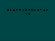 低氧血症相关肺动脉高压中西医治疗课件