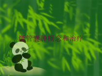 骶管囊肿概念和治疗培训课件
